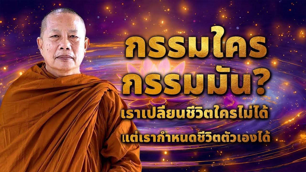 กรรมใครกรรมมน ธรรมะเปลยนชวต เขาใจทกข ปลอยวางคน toxic แลวกลบมาดแลใจตวเองใหดทสด
