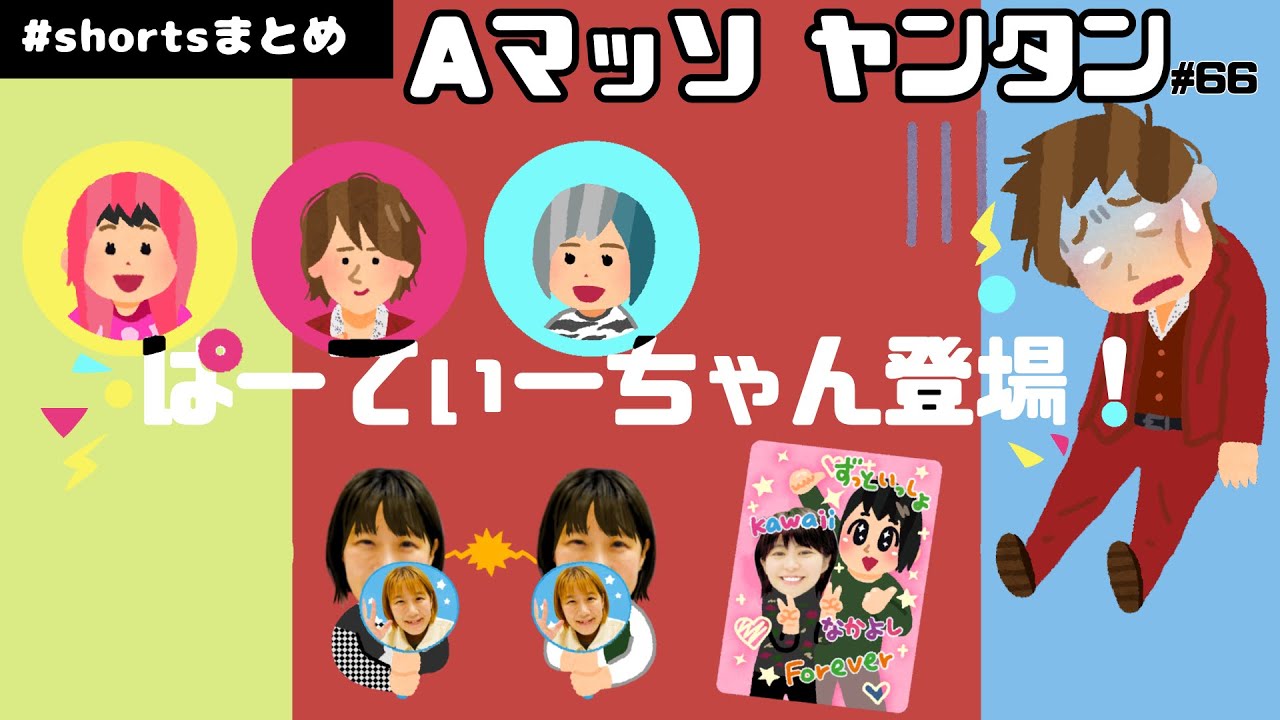 ぱーてぃーちゃん登場shortsまとめ【Aマッソヤンタン】【本編フル推奨回】  #aマッソ #ぱーてぃーちゃん