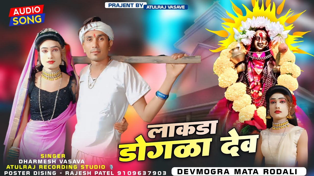 New rodali song | लाकडा डोगळा देव | New super hit Rodali song 2024