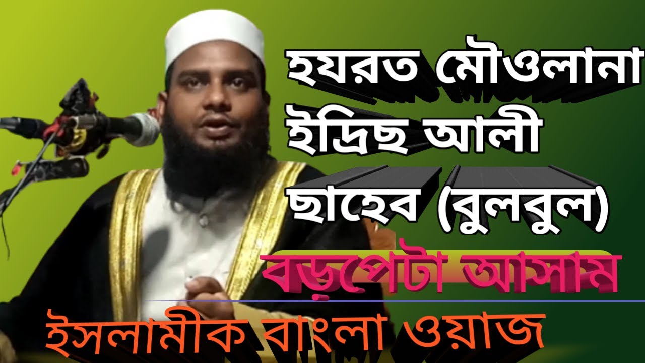 হযরত মৌওলানা ইদ্রিছ আলী বুলবুল (বড়পেটা আসাম Hojrot Mowlana Idris Ali Bul Bul