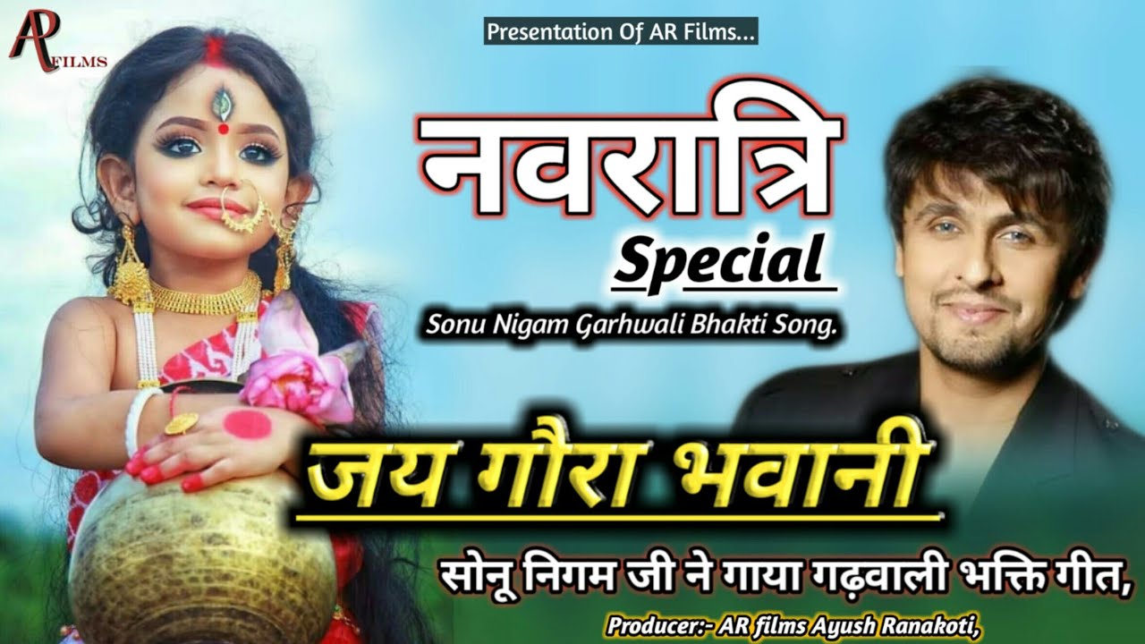 नवरात्रि Special Garhwali Bhakti Song || Sonu Nigam || Jay Goura Bhawani || AR films Official