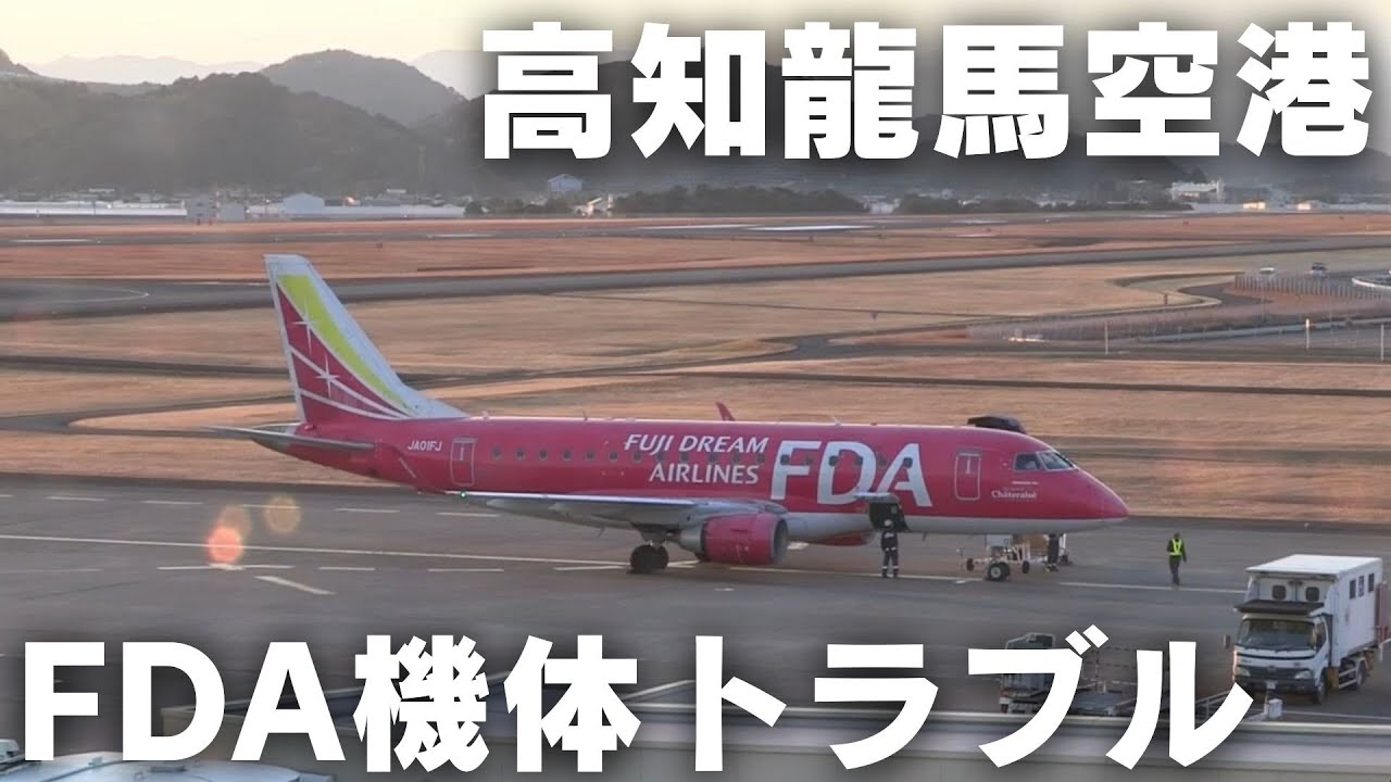 「高知龍馬空港でFDA機体トラブル けが人なし」2025/1/20放送