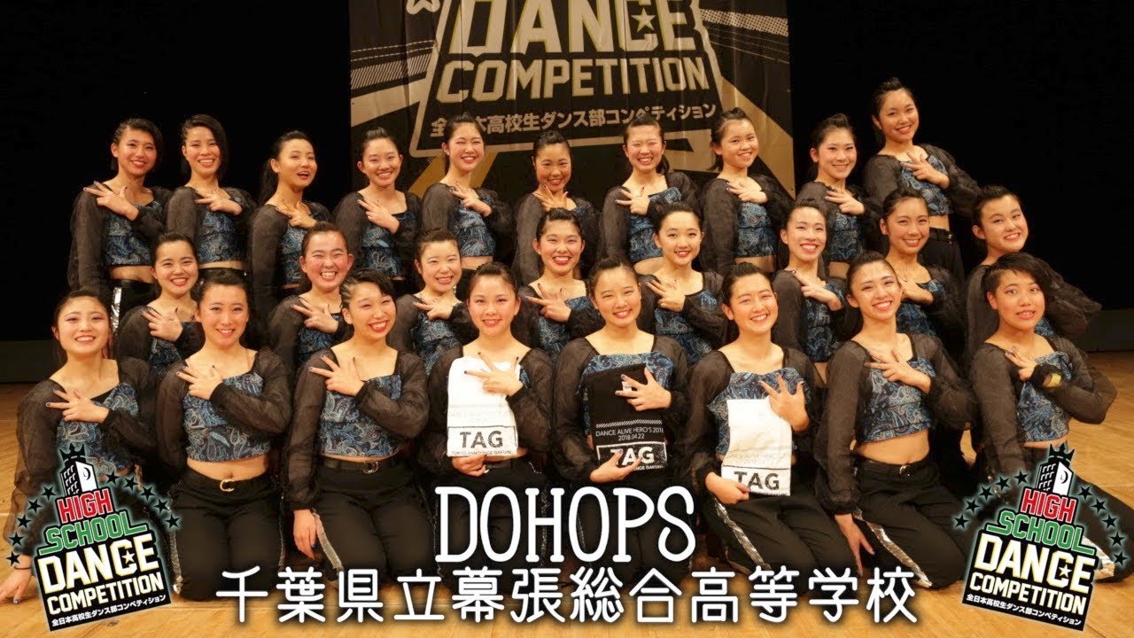 【特別賞】DOHOPS(千葉県立幕張総合高等学校) / HIGH SCHOOL DANCE COMPETITION 2018 関東大会