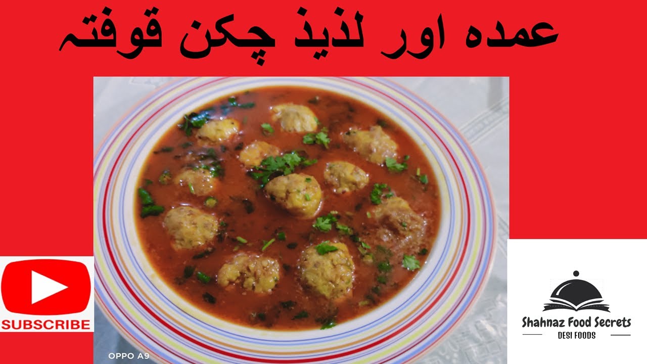Chicken Kofta Recipe | عمدہ اور لذیذ چکن قوفتہ | by Shahnaz Food Secrets
