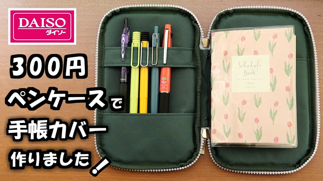 【ダイソー】新発売!コスパ最高のペンケースと3月始まりスケジュール帳を使ってペンケース付き手帳カバーにカスタマイズしました。