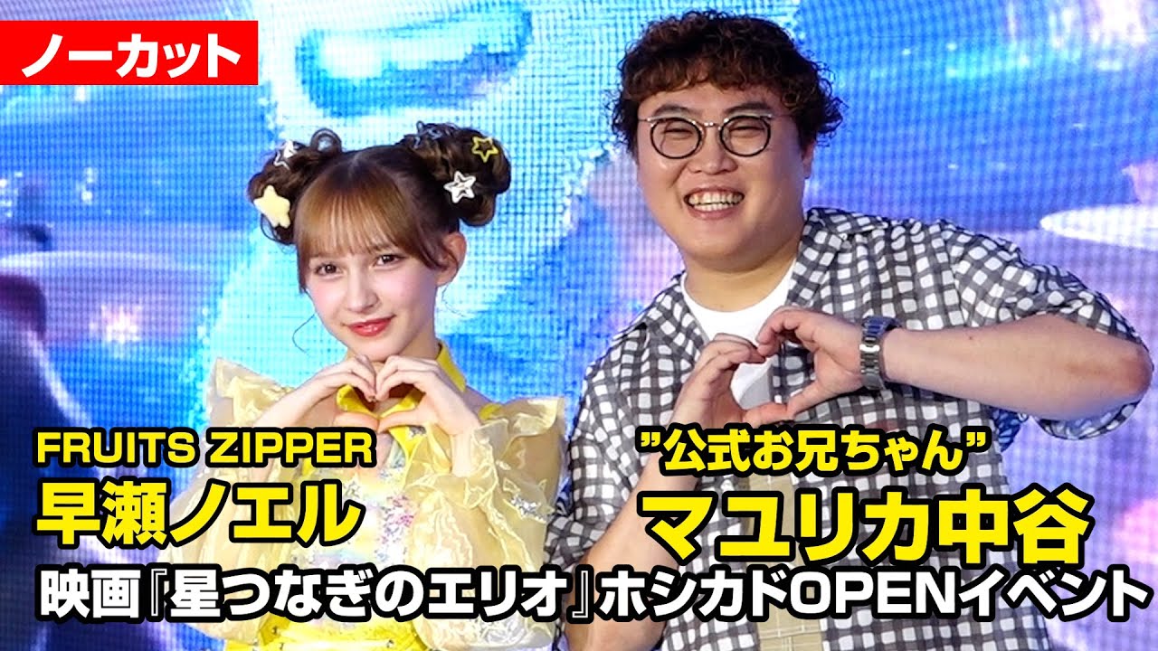 【ノーカット】FRUITS ZIPPER・早瀬ノエル＆“公式お兄ちゃん”マユリカ中谷が久々の共演！　映画『星つなぎのエリオ』ホシカドOPENイベント