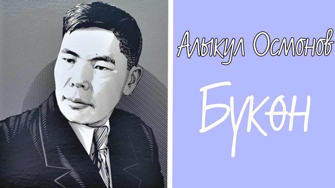 Алыкул Осмонов  Бүкөн