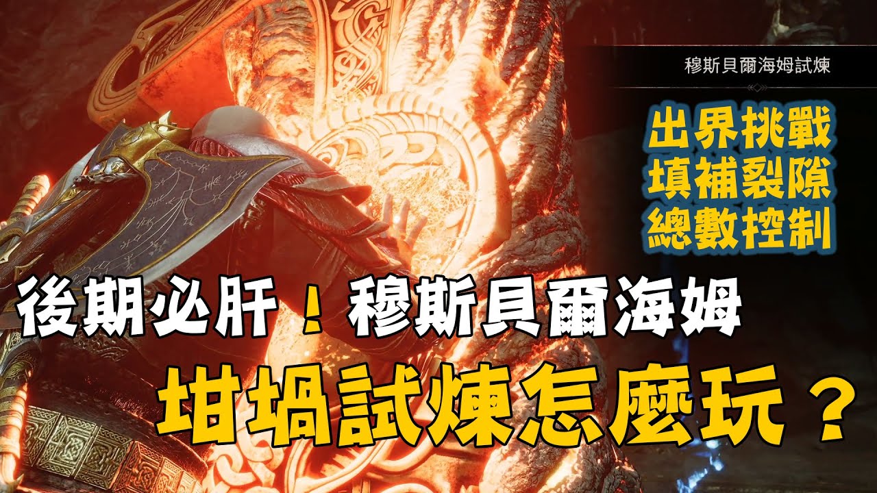【God of War Ragnarök戰神5：諸神黃昏】穆斯貝爾海姆坩堝試煉攻略丨出界挑戰、填補裂隙、總數控制丨後期必肝！