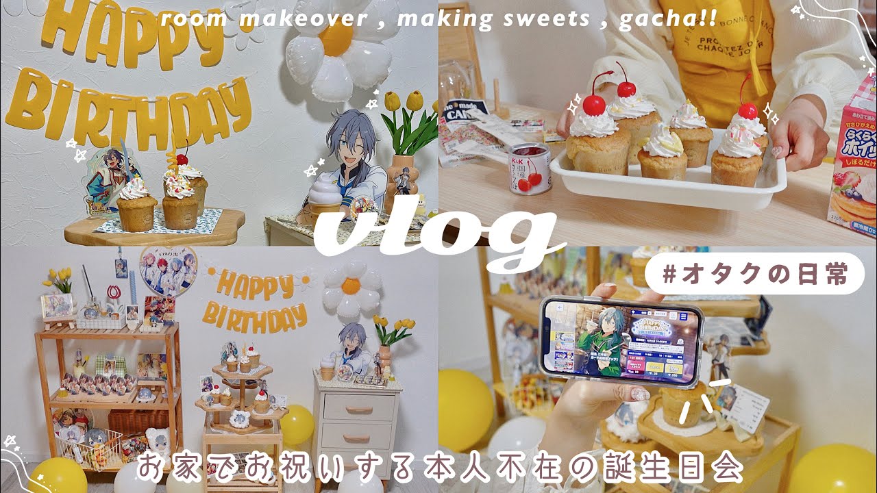 オタ活VLOG ︴お家で本人不在の誕生日会🧁🍯寝室を模様替えして推しをたっぷり摂取したオタクの日常/otaku's life in Japan
