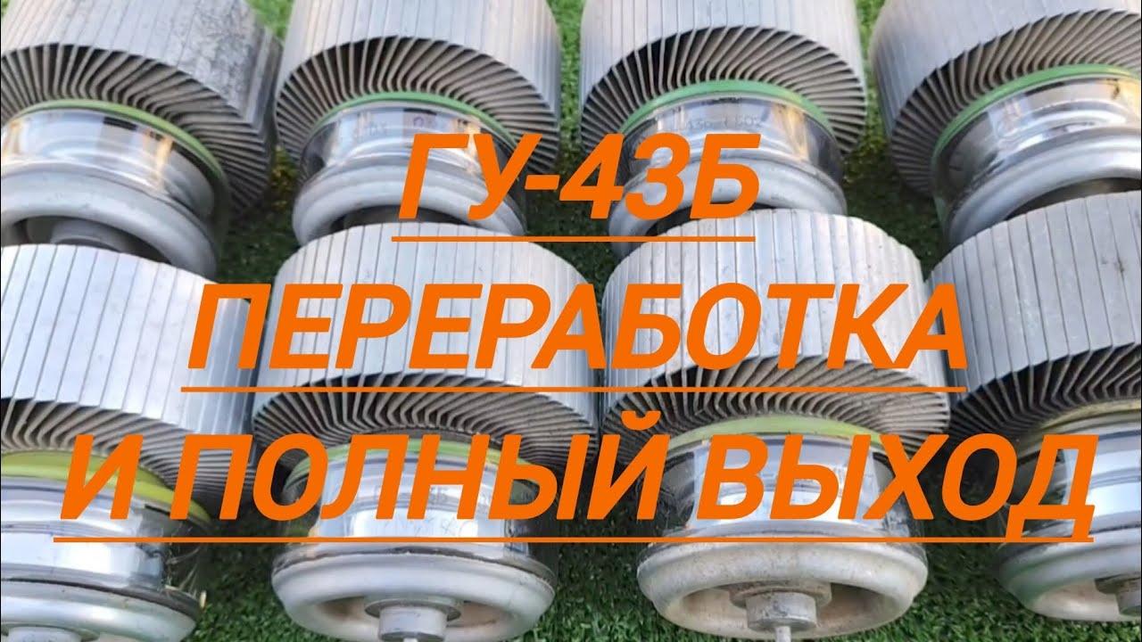 ГУ-43Б переработка и полный выход