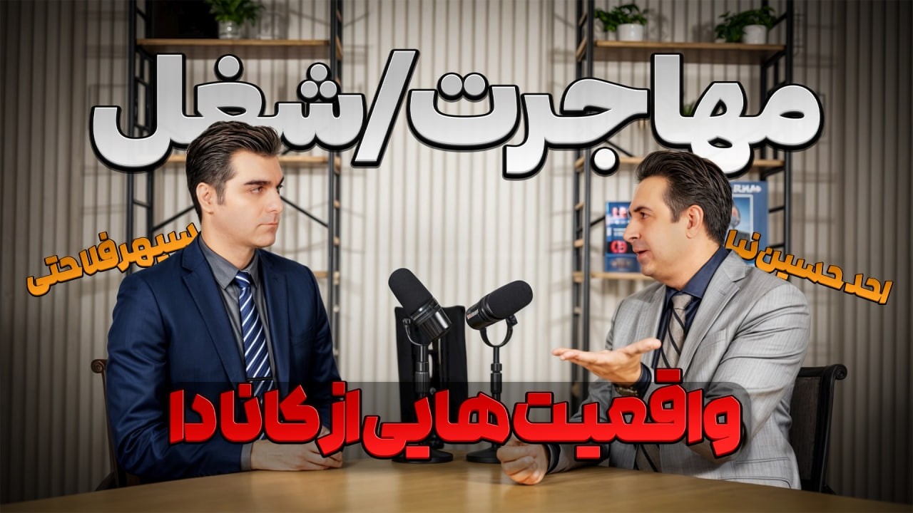 واقعیت هایی از بیزینس در کانادا , اقامت و دروغ های پر تکرار...