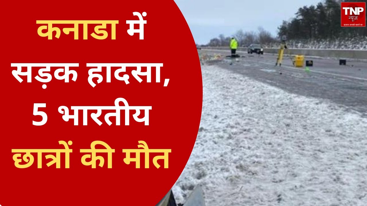 Canada: 5 Indian students killed in road accident in Ontario, EAM pledges support | ।। TNP NEWS ।।