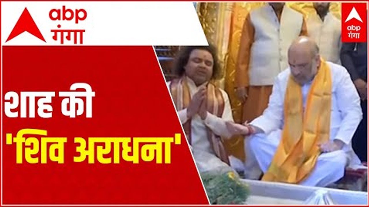 Amit Shah की शिव अराधना LIVE: Kashi Vishwanath में अमित शाह की पूजा-पाठ