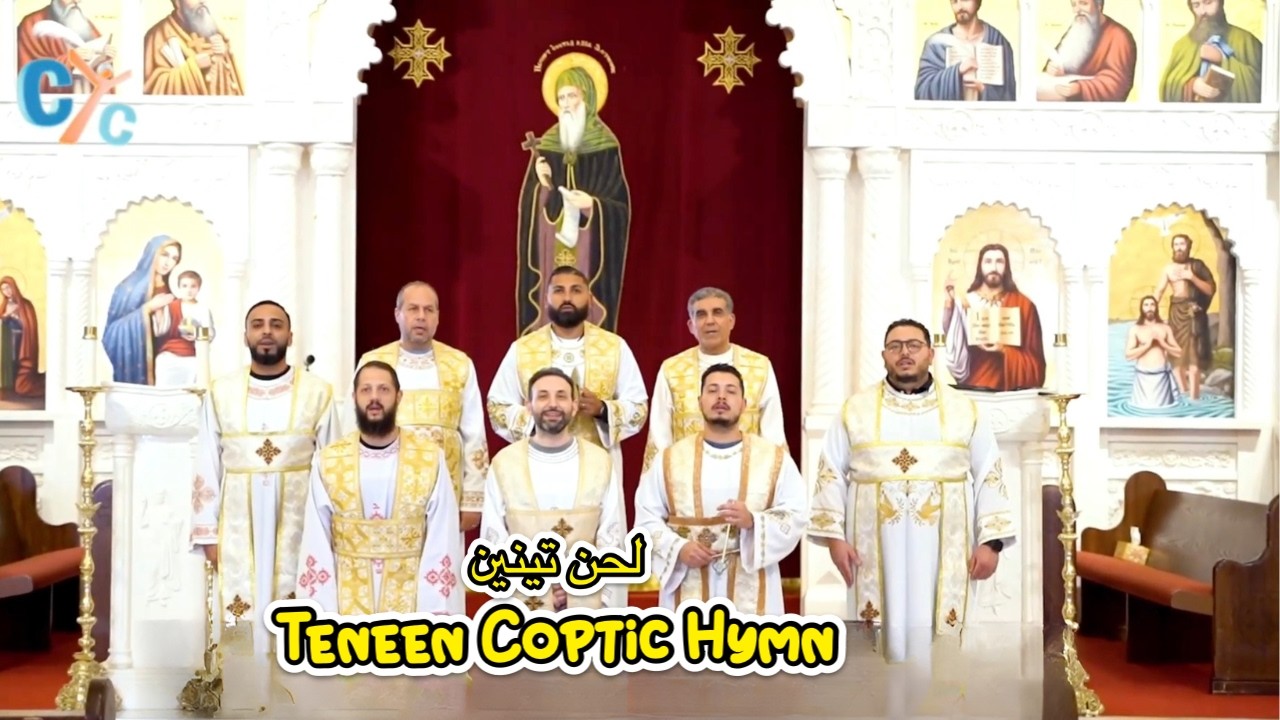 🎶 Teneen  🎶 لحن تينين 🎶 Coptic Hymn By St. Anthony COC Maitland, FL #coptichymns #coptic #song #cyc