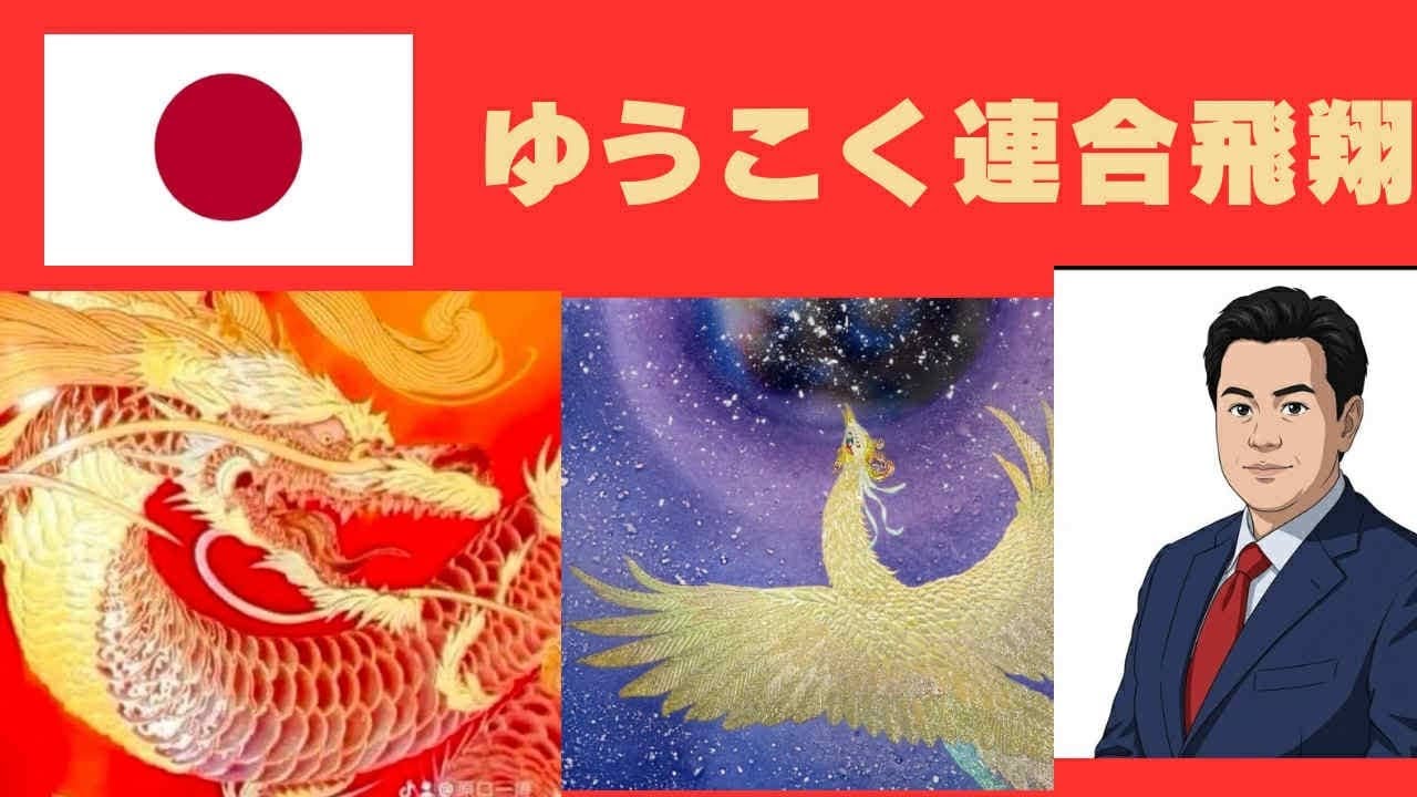 飛翔！ゆうこく連合　消費税は廃止一択！