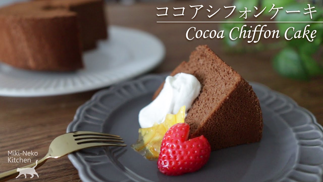 【グルテンフリー】米粉でつくる ふわふわココアシフォンケーキ |  ゆきお特製ジャム | Cocoa Chiffon Cake [Gluten-Free]