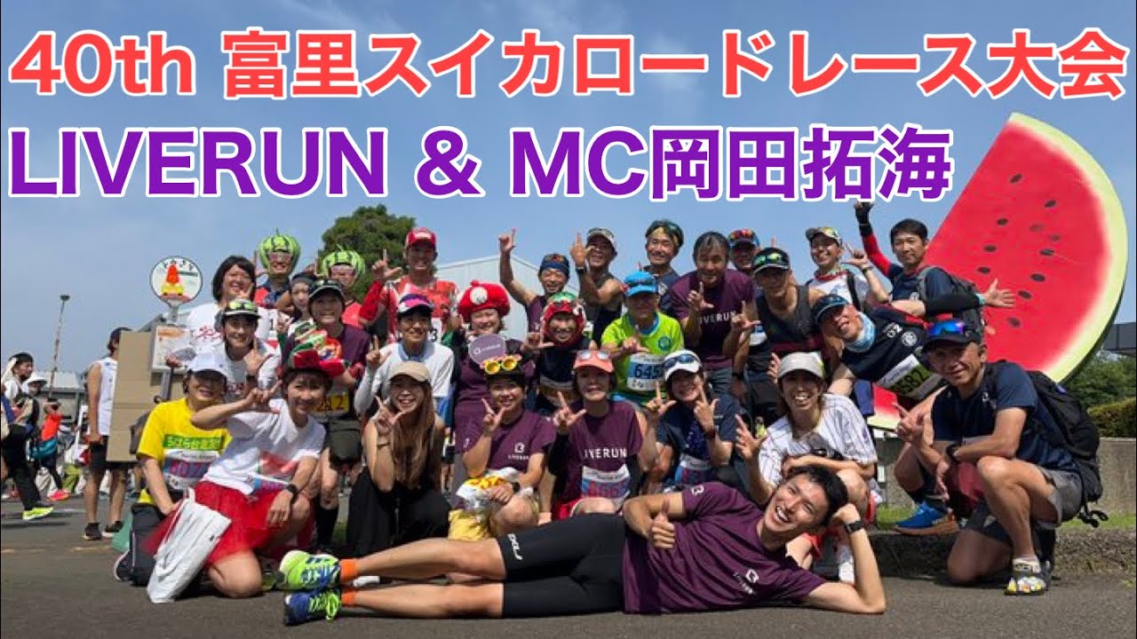 2023/06/18 40th富里スイカロードレース大会with LIVERUN & MC Takumi