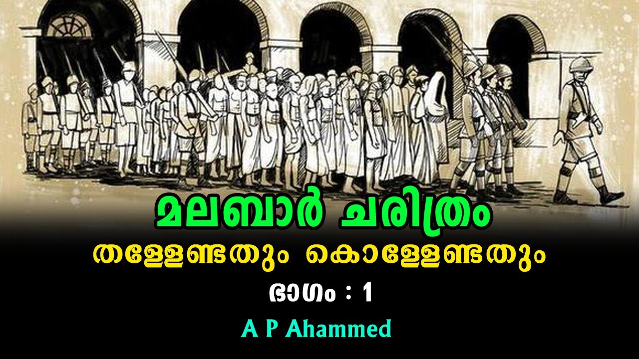 മലബാർ ചരിത്രം : തള്ളേണ്ടതും കൊള്ളേണ്ടതും - Interview with A P Ahammed Part - 1