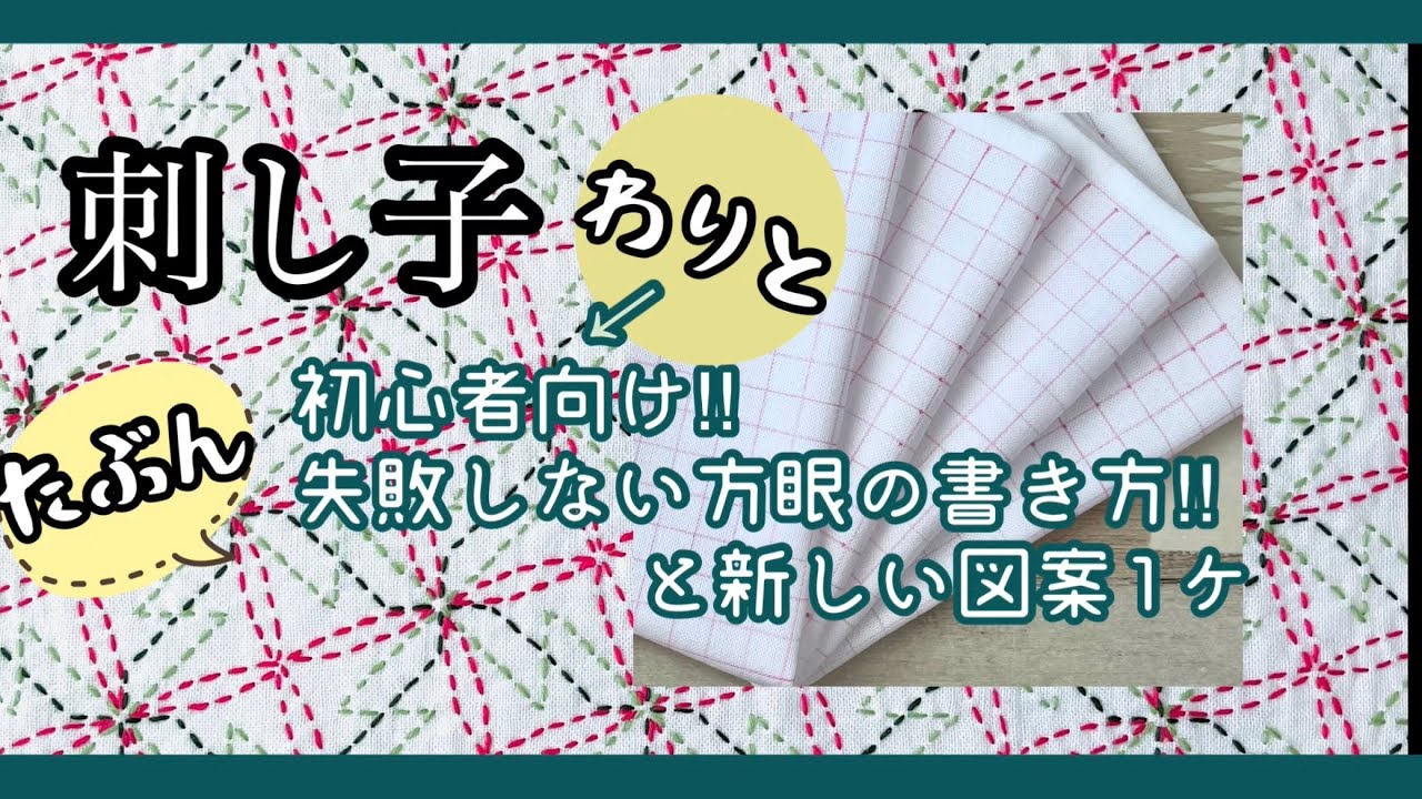 38.【刺し子】わりと初心者向け‼︎たぶん失敗しない方眼の書き方‼︎と新しい図案1ケ