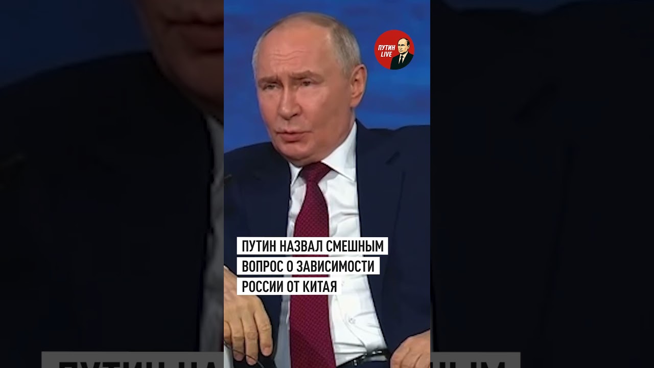 &laquo;Смешно говорить на эту тему&raquo;: Путин отверг разговоры о колониальной зависимости от КНР&nbsp; #путин