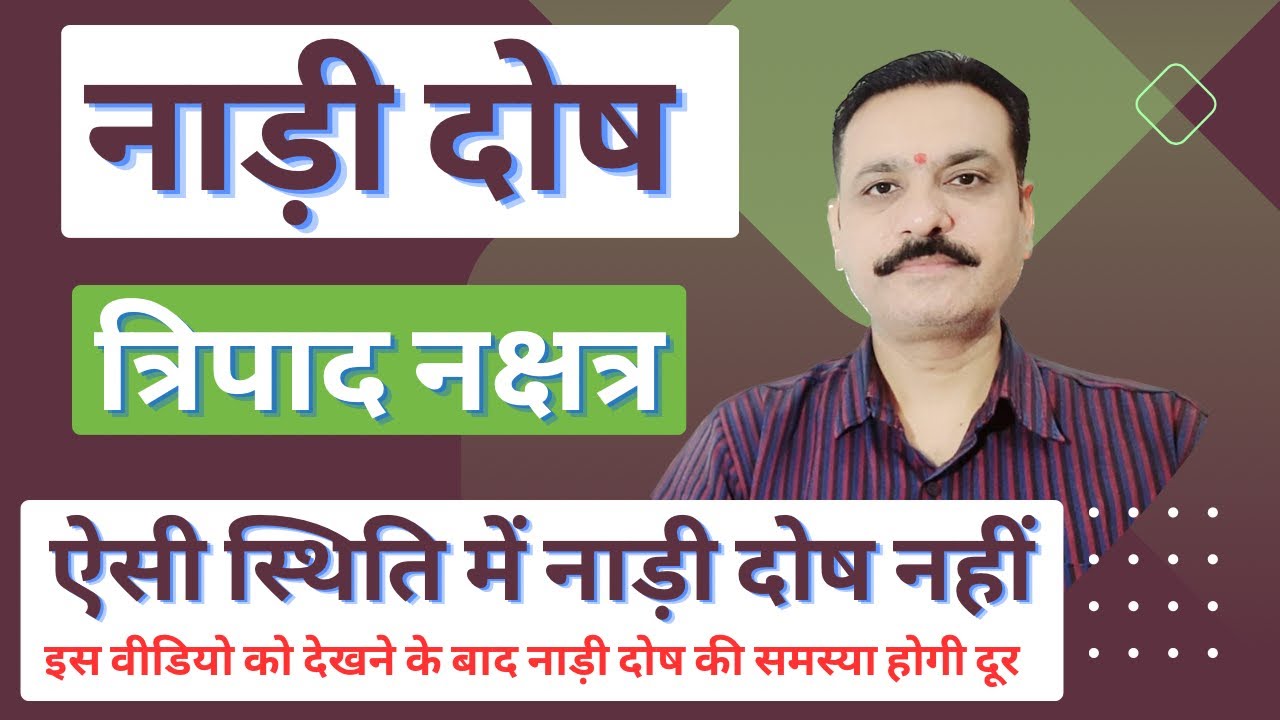 Nadi Dosh | त्रिपाद नक्षत्र | चतुपर्व नाड़ी चक्र  | नाड़ी दोष नहीं लगेगा | नाड़ी दोष विशेष जानकारी