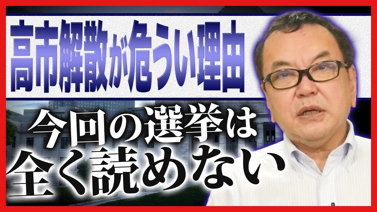 高市解散が危うい理由