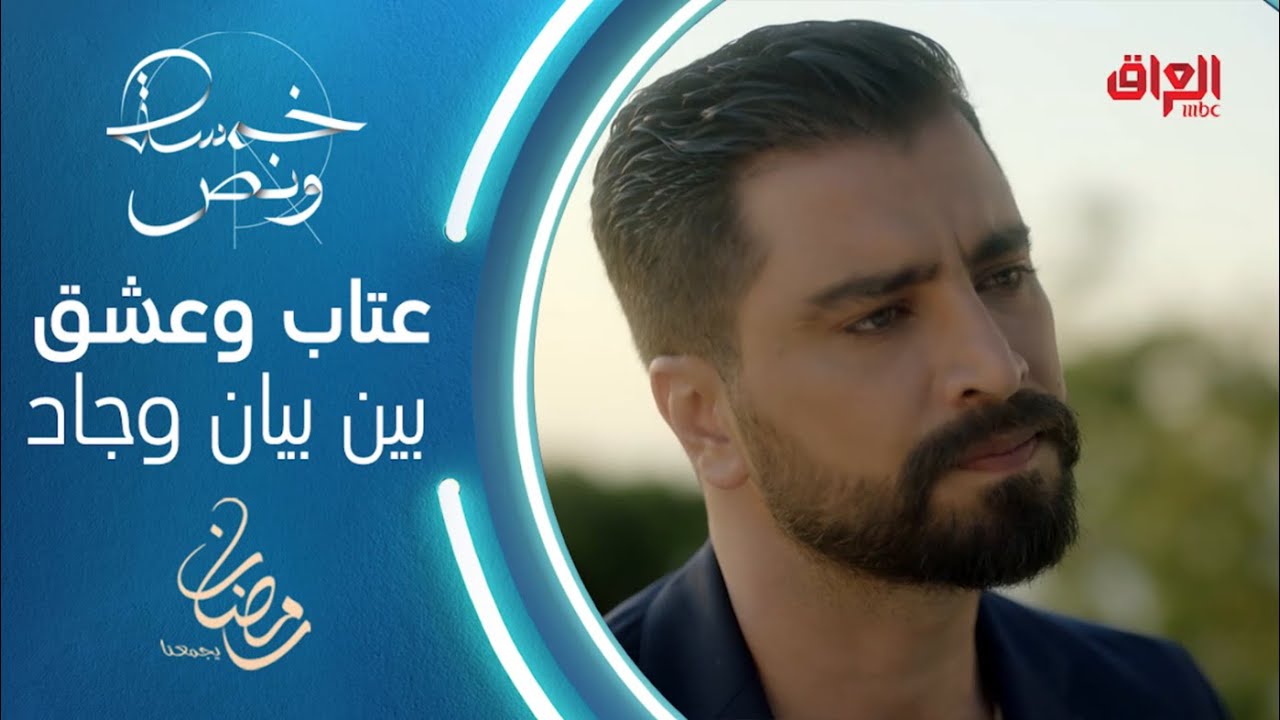 بعدما صفعته، حديث حساس يملؤه العتاب بين بيان وجاد في خمسة ونص #خمسة_ونص #رمضان_يجمعنا