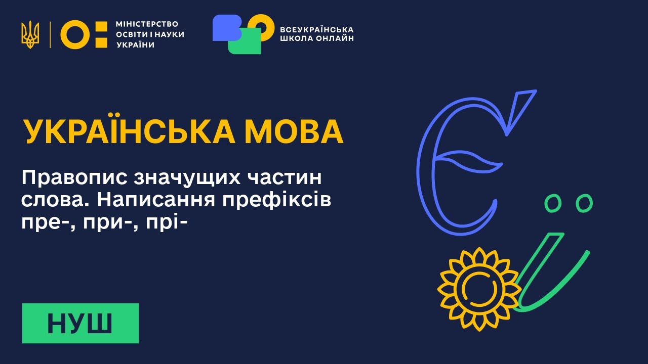 Українська мова. Правопис значущих частин слова. Написання префіксів пре-, при-, прі-