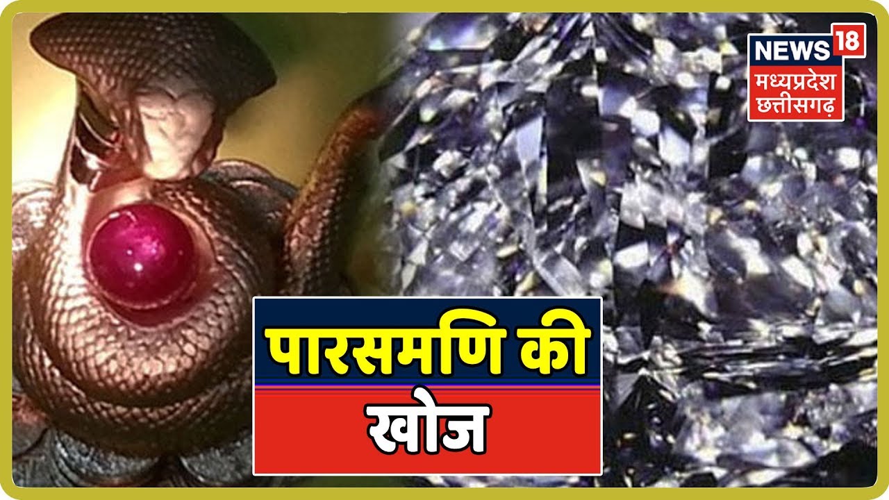 आखिर क्या सच में लोहे को सोने में बदलता है पारसमणि ? Kuch To Hai | News18 MP Chhattisgarh