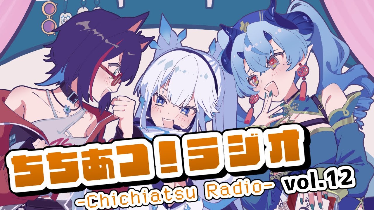 【ちちあつ！ラジオ】第１２回「乳圧30tよ、永遠に」【乳圧30t / ツイリエル / 紅桃あると / 星仁いち 】