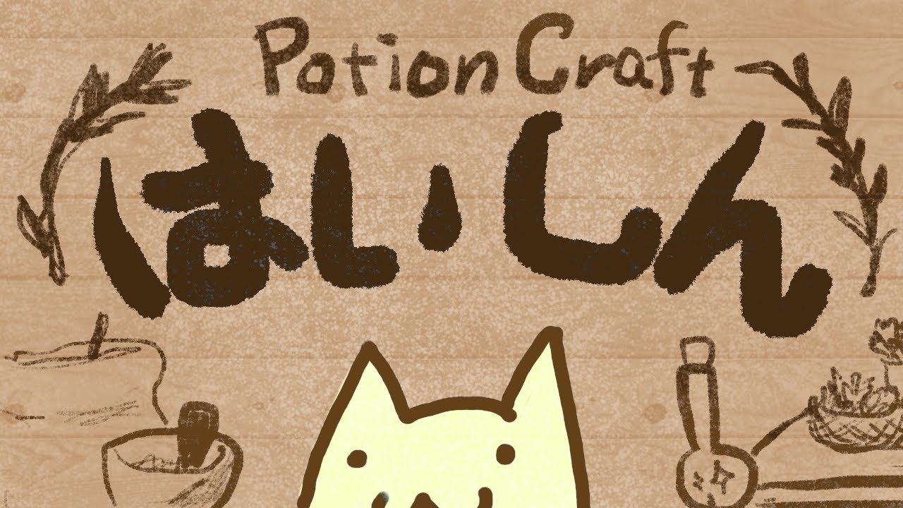 [20260218] Potion Craft：倦怠感に効く薬ください