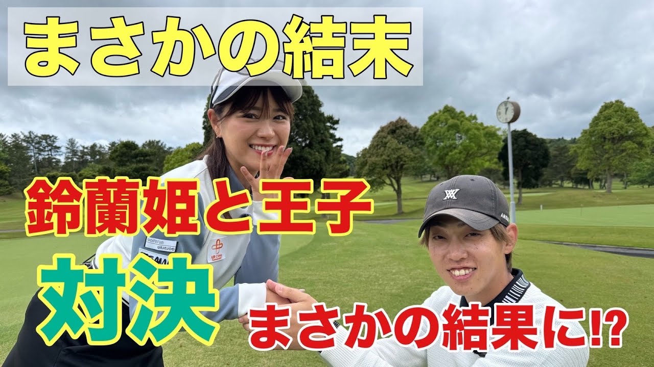 王子、初の敗北！？鈴蘭ちゃんが見せた衝撃の結末