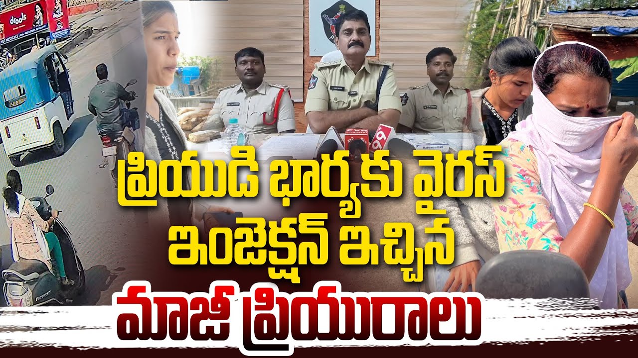 ప్రియుడి భార్యకు వైరస్ ఇంజెక్షన్ ఇచ్చిన మాజీ ప్రియురాలు | Kurnool   @Hittvtelugunews ​