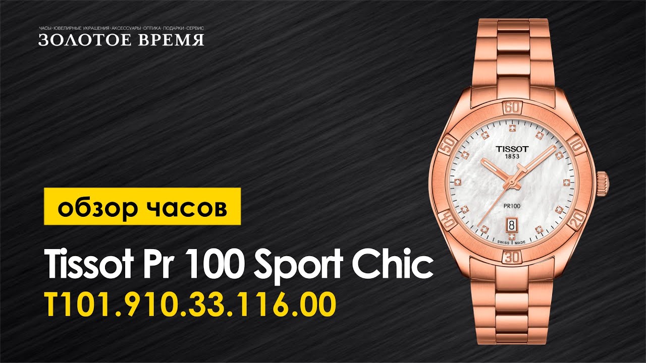 Часы наручные женские Tissot Pr 100 Sport Chic T101.910.33.116.00