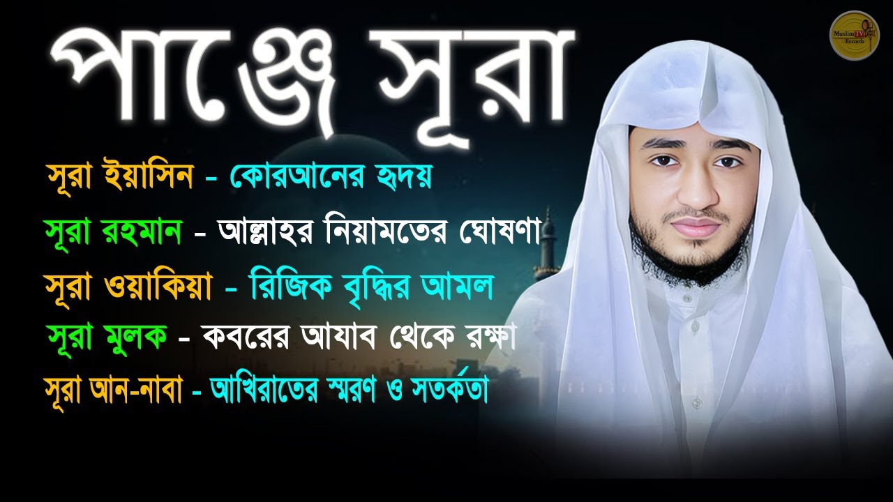 পাঞ্জে সূরা | ৫টি বরকতময় সূরা একসাথে | সূরা মুজ্জাম্মিলসহ | Panje Surah Bangla Tilawat