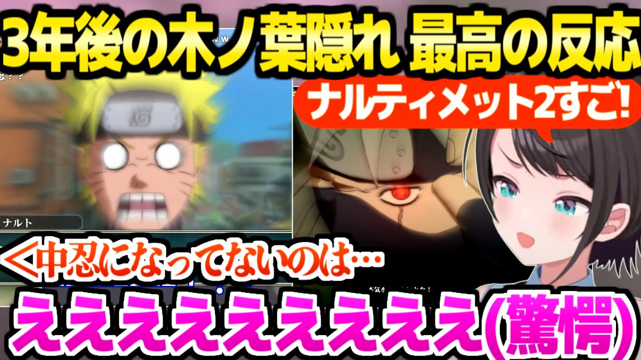 【NARUTO】ナルト修行後の木ノ葉隠れの里を見たスバル,シカマルが告げる中忍の事実や超絶演出バトルに絶叫連発ｗ「2でレベル上がりすぎ！」【ホロライブ 切り抜き/大空スバル】※ネタバレあり
