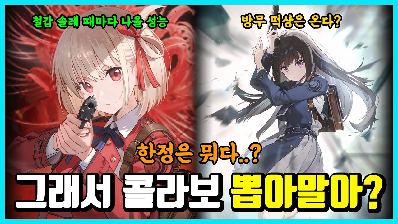 [승리의 여신: 니케] 그래서 콜라보 캐리터들 뽑아 말아?