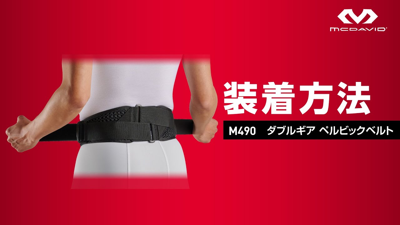 「M490 ダブルギア ペルビックベルト」正しい装着方法【McDavid（マクダビッド）】