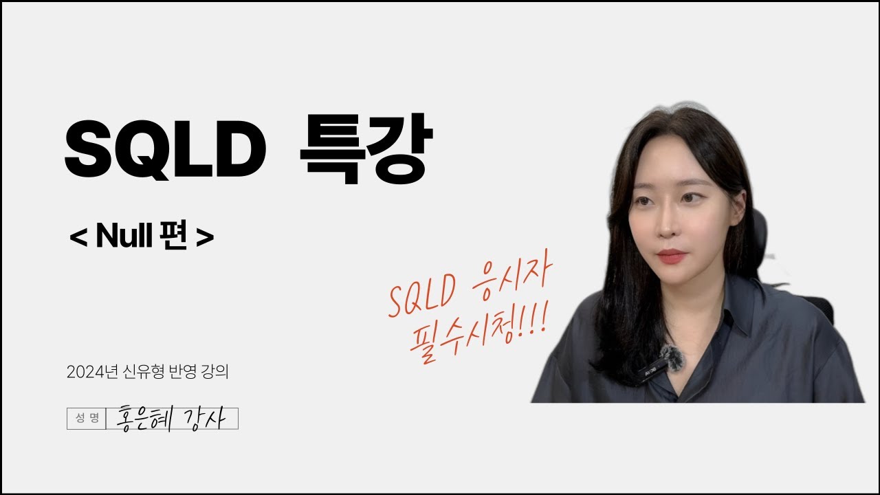 [SQLD 특강] NULL편