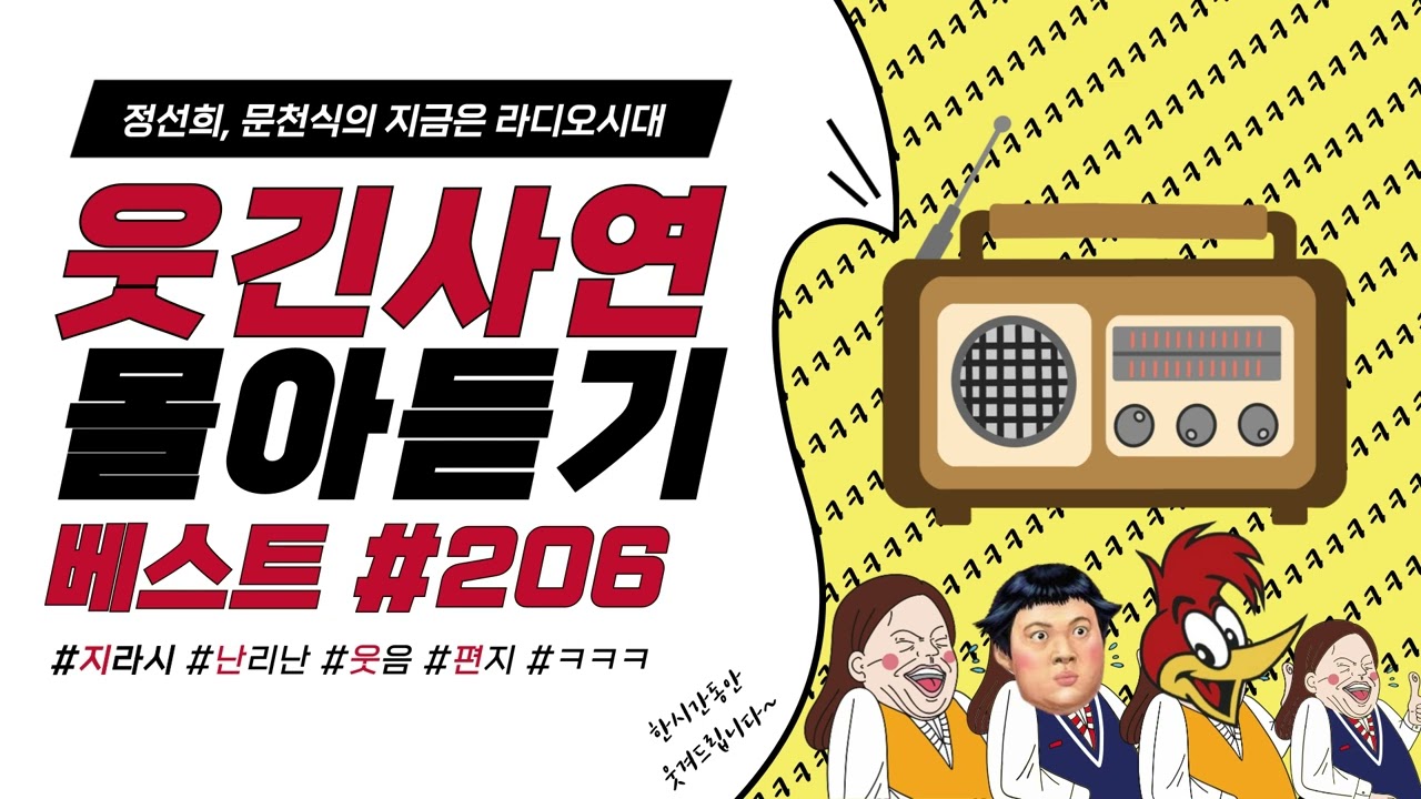 🤣웃음이 묻어나는 편지🤣 웃긴 사연 몰아 듣기 206 | 정선희, 문천식의 지금은 라디오시대
