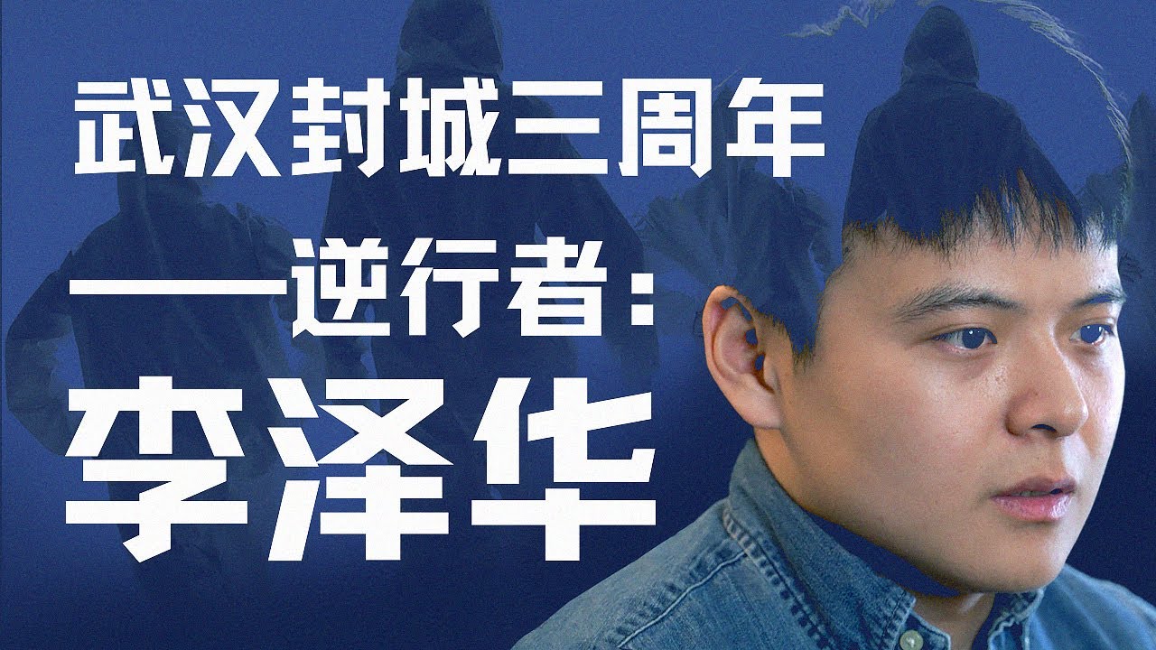 武汉封城三周年 独家专访李泽华
