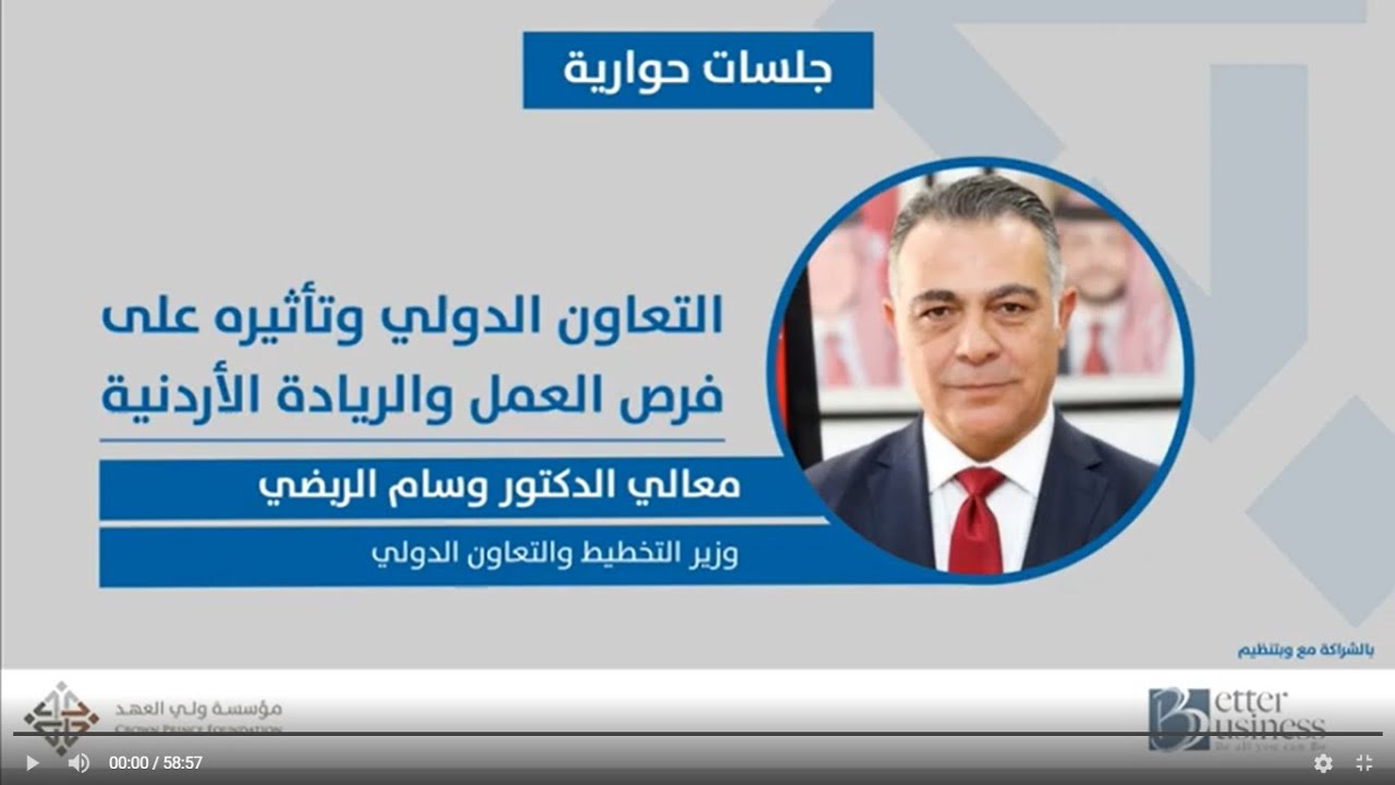 جلسة حوارية: التعاون الدولي وتأثيره على فرص العمل والريادة الأردنية مع معالي الدكتور وسام الربضي