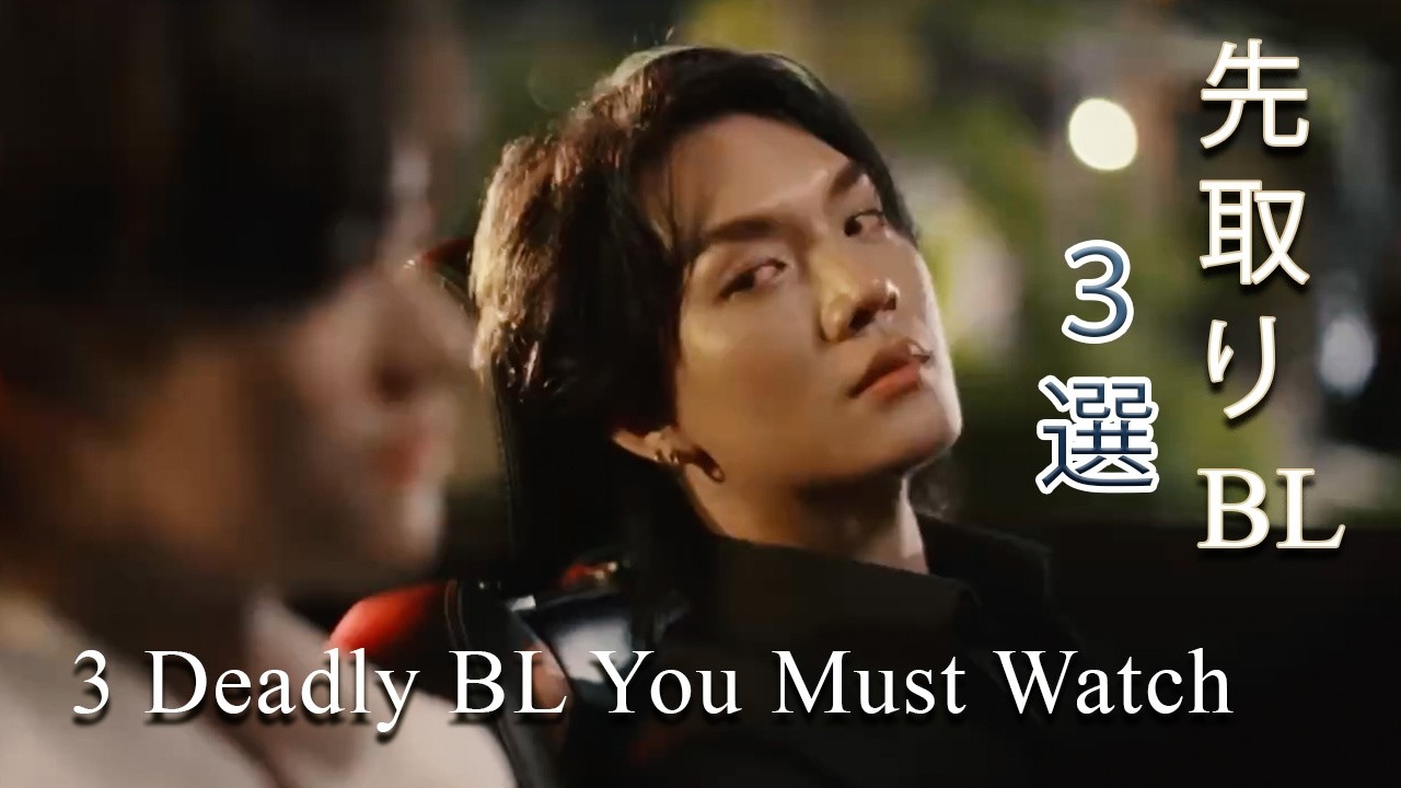 甘さゼロ、破滅確定。禁断BL三作まとめ / 3 Forbidden BL You Can&rsquo;t Ignore