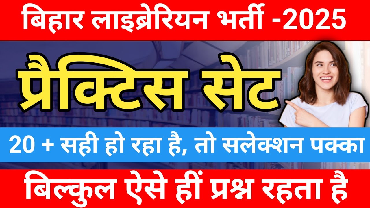 बिहार लाइब्रेरियन भर्ती -2025 | प्रैक्टिस सेट बिहार लाइब्रेरियन भर्ती-2025 | syllabus for laibrary