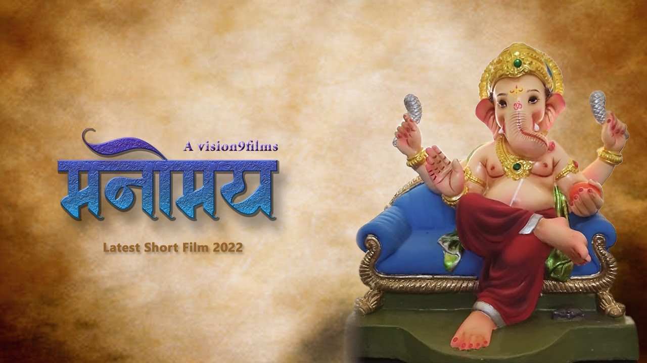 MANOMAY SHORT FILM | VISION9FILM |GANPATI BAPPA |GANESH CHATURTHI | SHORT FILM ON GANPATI