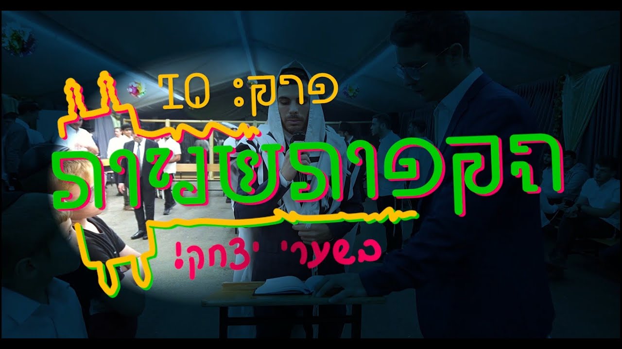 הַקָּפוֹת שְׁנִיּוֹת בְּשַׁעֲרֵי יִצְחָק!