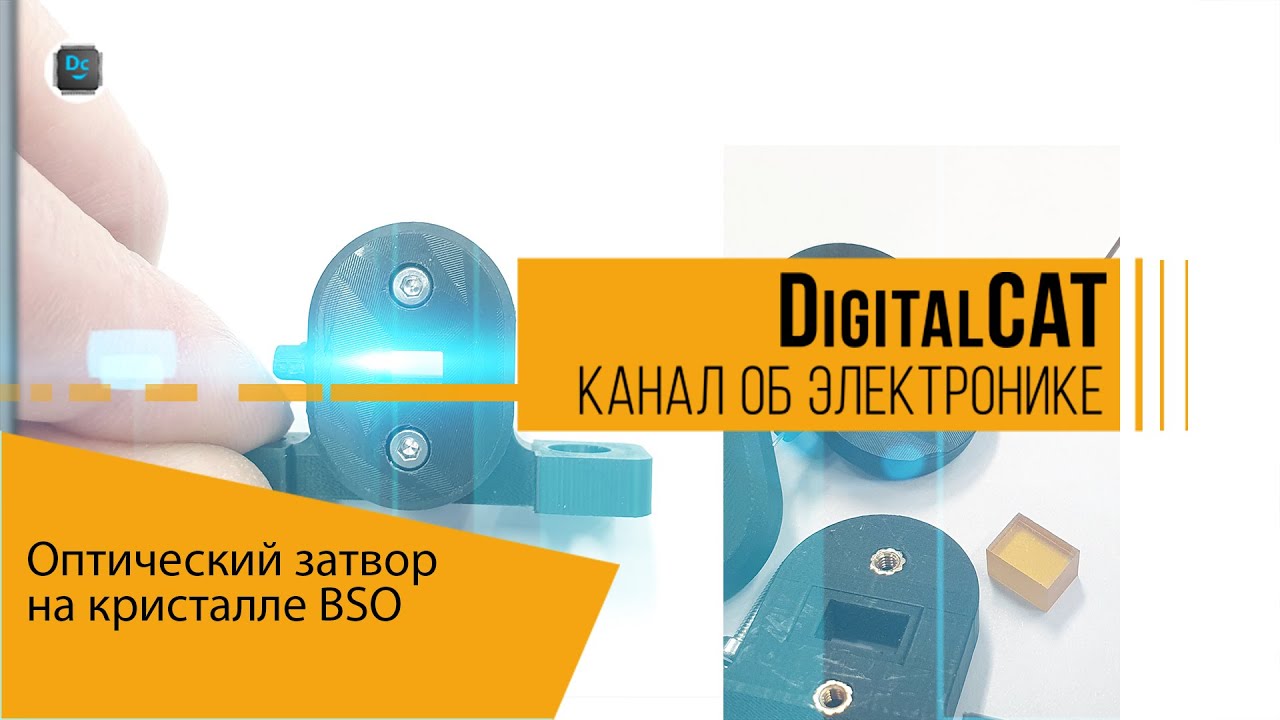 Электрооптический затвор на кристалле BSO