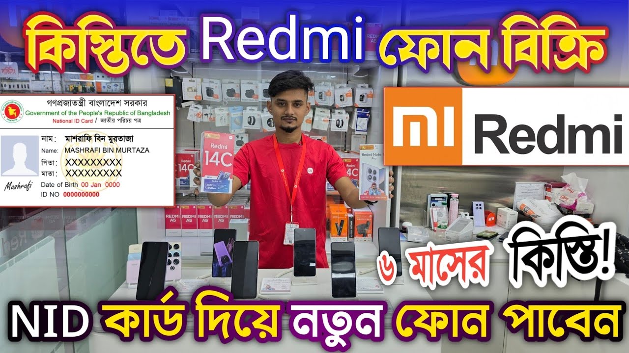 এন আই ডি কার্ড দিয়ে রেডমি নতুন ফোন কিস্তিতে পাবেন