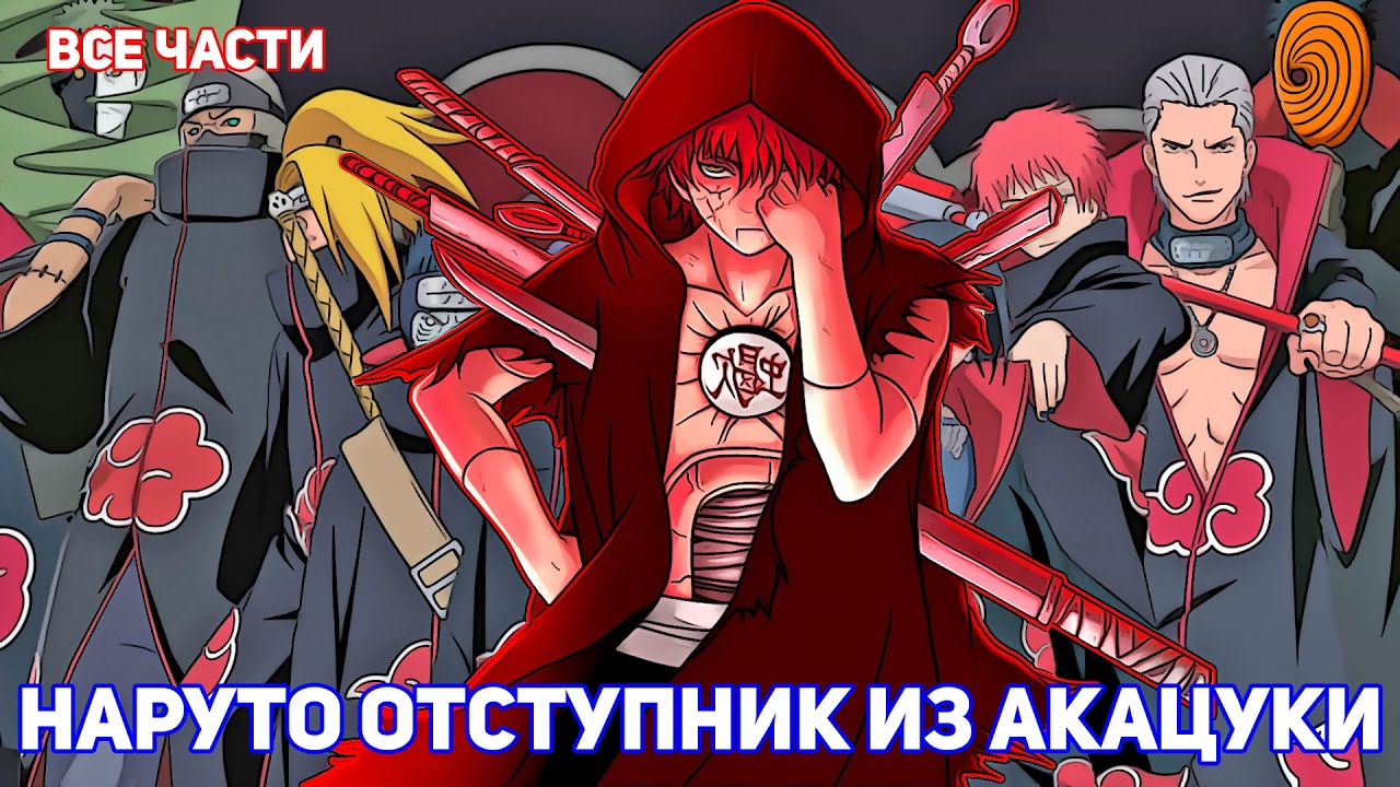 НАРУТО ОТСТУПНИК ИЗ АКАЦУКИ | АЛЬТЕРНАТИВНЫЙ СЮЖЕТ НАРУТО | ВСЕ ЧАСТИ