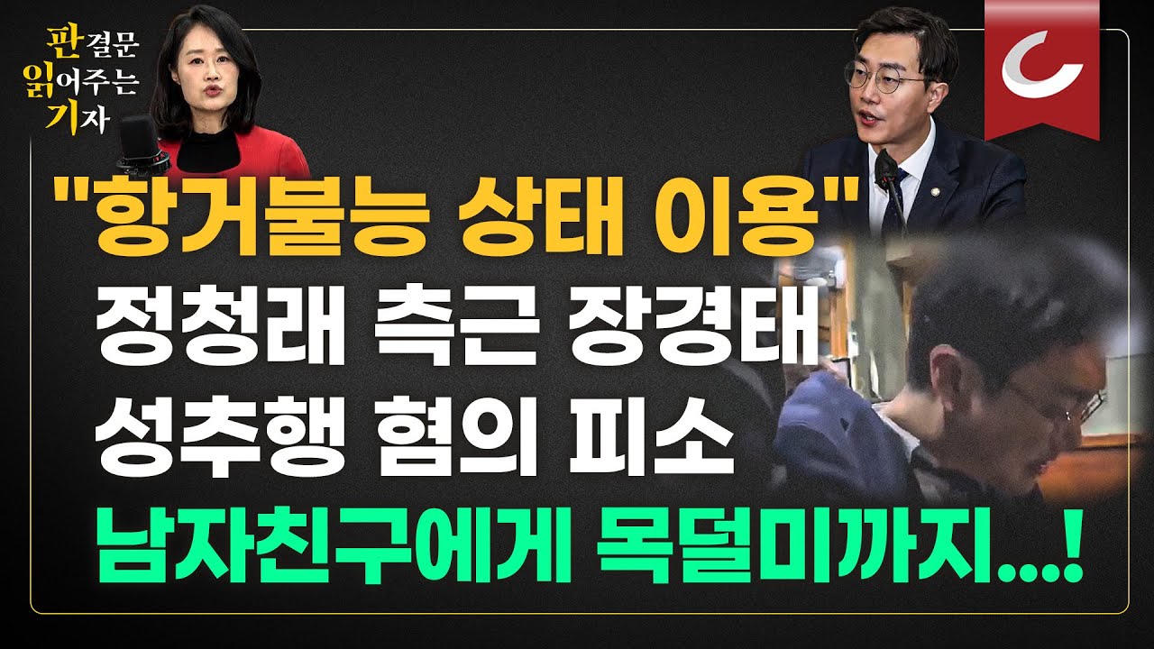 [판읽기] “남의 여자친구랑 뭐 하시냐”... 성추행 의혹 장경태 